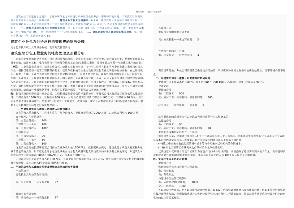 总分包的账务处理案例_第1页