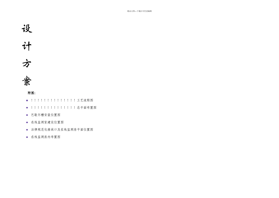 总排口在线监测设备安装方案范本_第1页