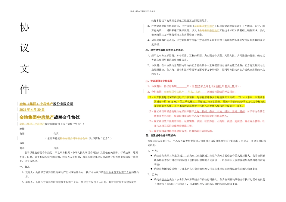 总包战略合作框架协议金地集团_第1页