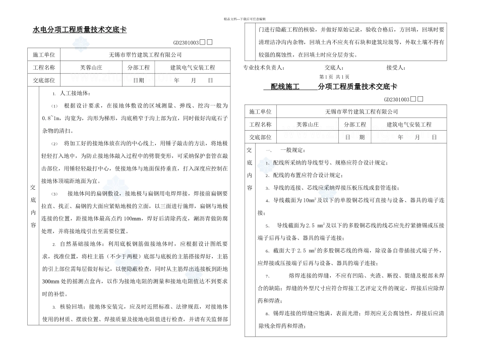 总水电分项工程质量技术交底卡_第1页