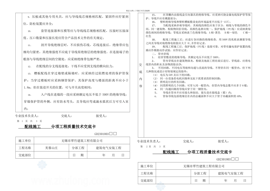 总水电分项工程质量技术交底卡_第2页