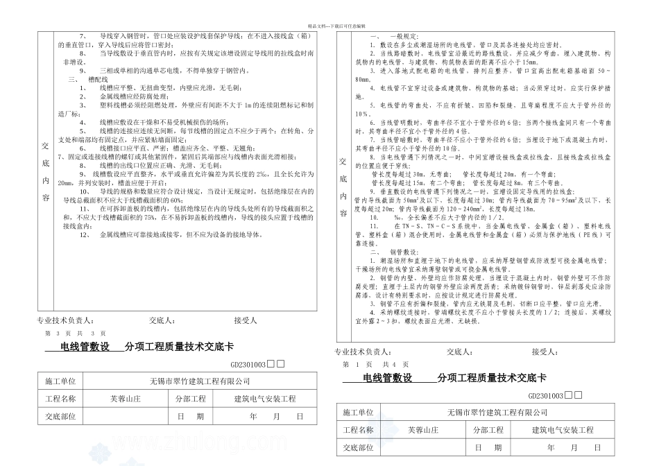 总水电分项工程质量技术交底卡_第3页