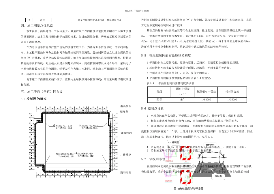 总承包施工测量方案DOC_第3页