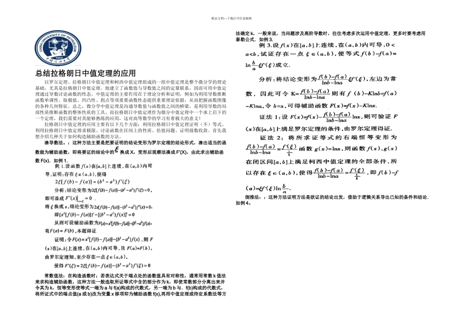 总结拉格朗日中值定理的应用_第1页