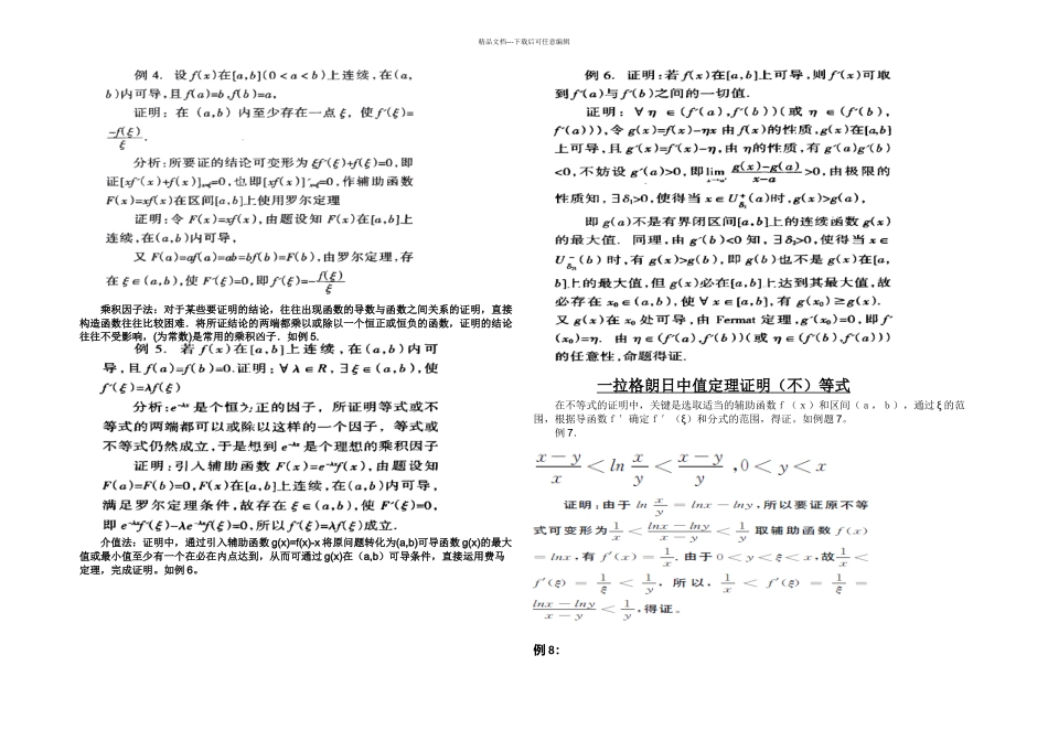 总结拉格朗日中值定理的应用_第2页