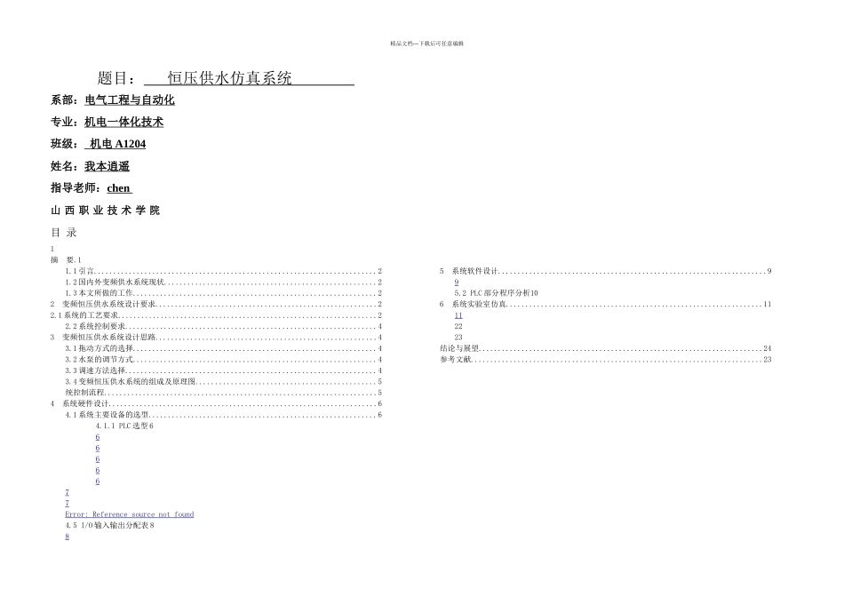 恒压供水仿真系统毕业论文_第1页