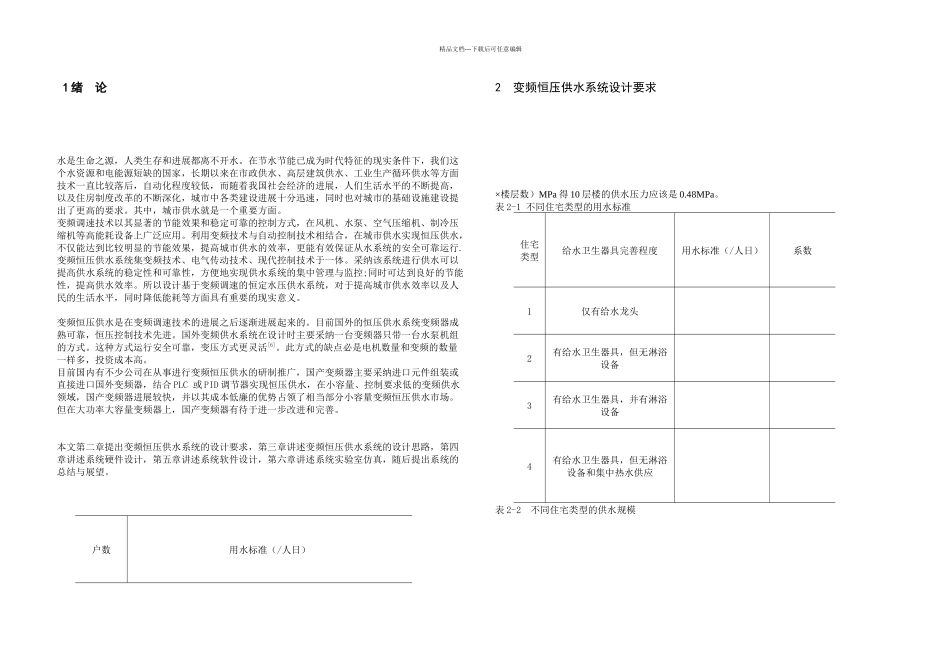 恒压供水仿真系统毕业论文_第3页