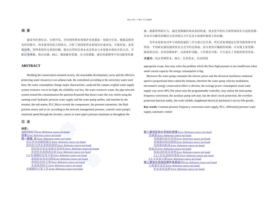 恒压供水毕业设计论文给排水毕业设计完整_第1页