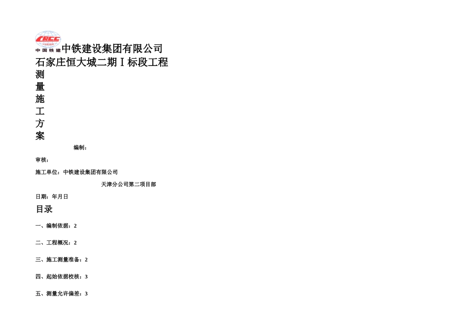 恒大城测量方案_第1页