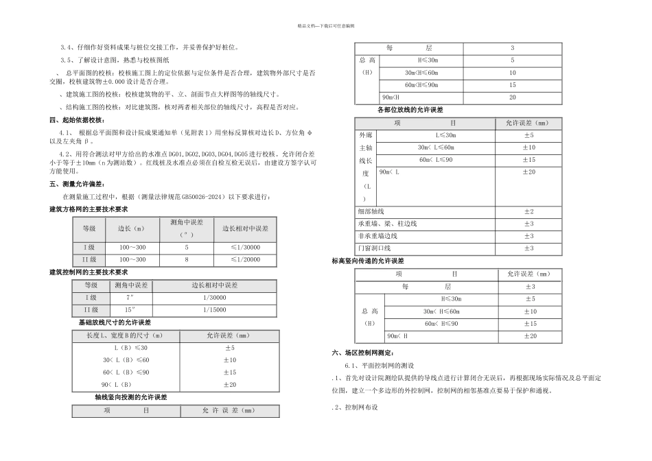 恒大城测量方案_第3页