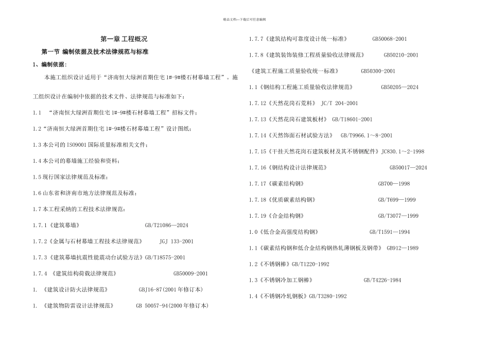 恒大绿洲施工组织设计新_第1页