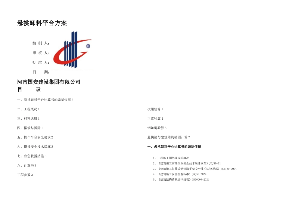 恒大绿洲班中学悬挑卸料平台方案_第1页