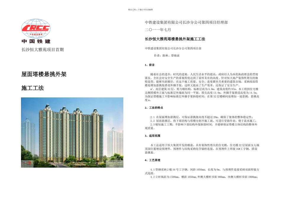 恒大雅苑首期塔楼悬挑外架施工工法_第1页