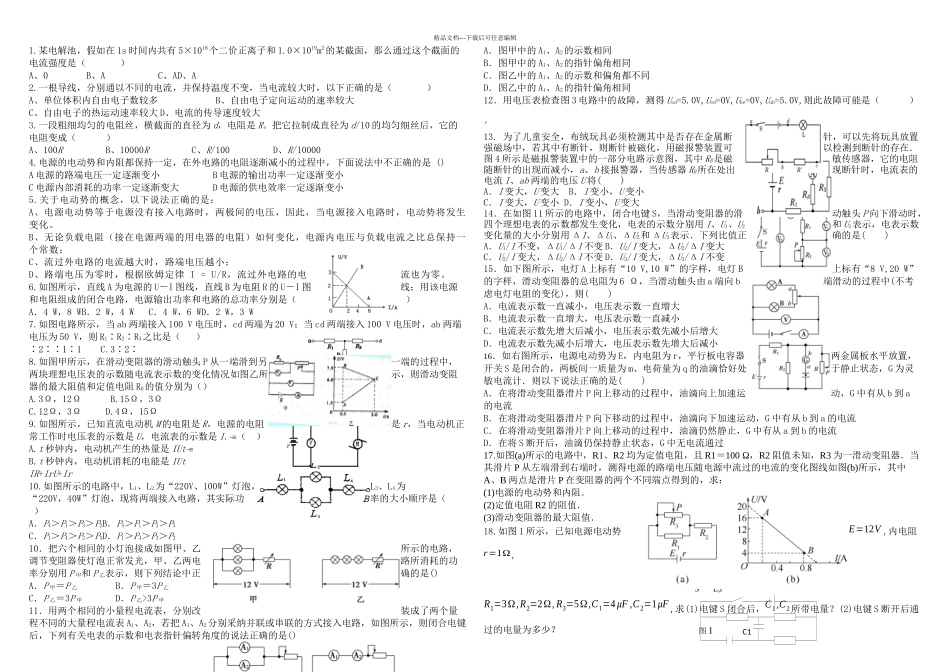 恒定电流基础测试_第1页