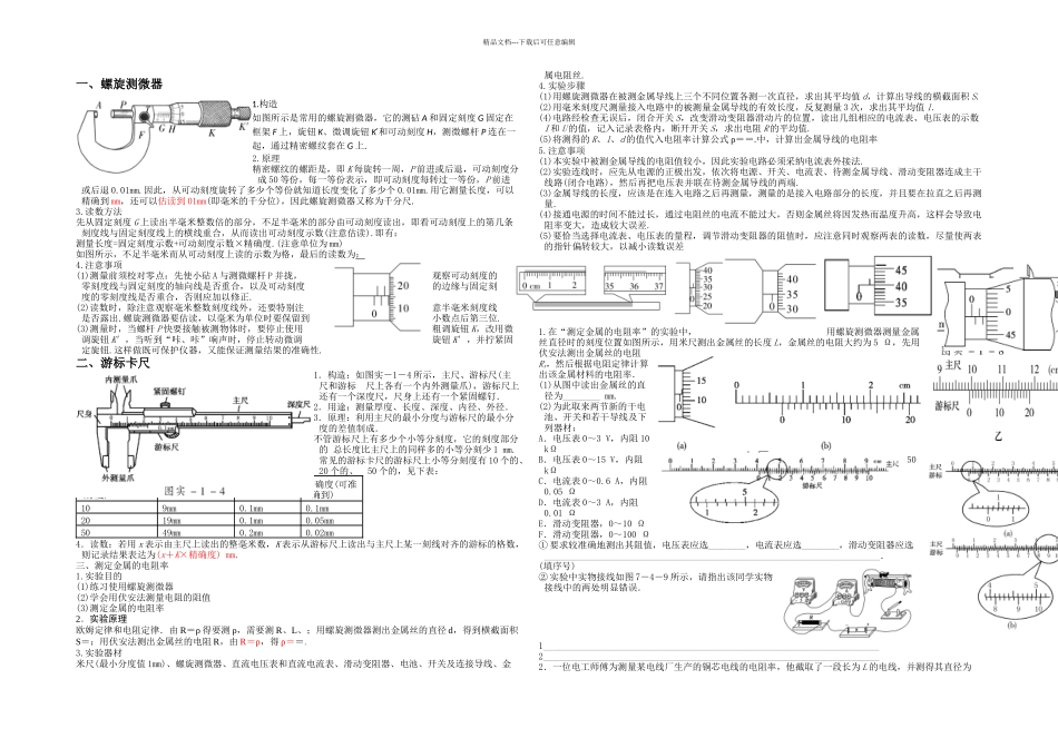 恒定电流实验总结_第1页