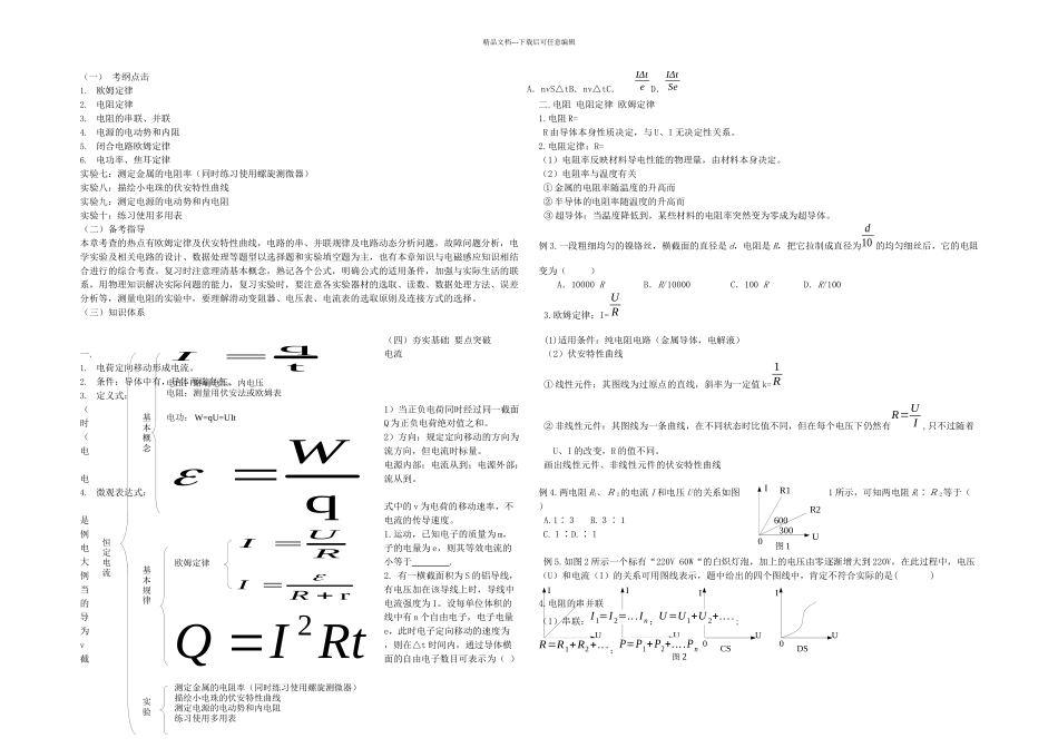 恒定电流总复习教学案_第1页