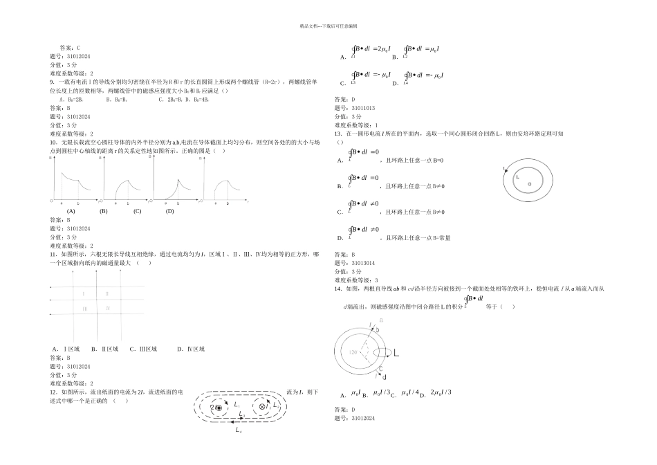 恒定磁场的高斯定理和安培环路定理_第2页