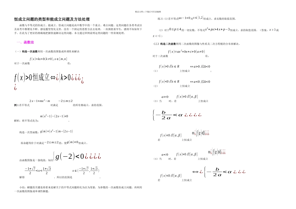 恒成立能成立问题总结详细98695_第1页