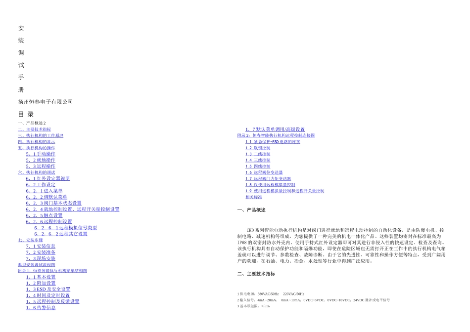 恒春智能执行器调试手册标准_第1页