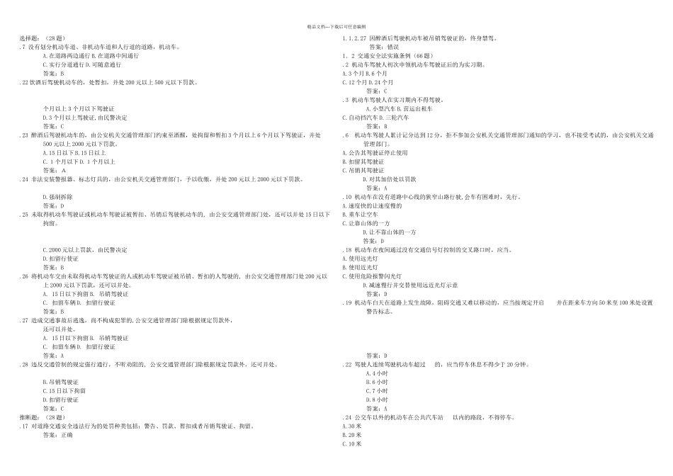 恢复驾驶证资格理论考试难点摘录_第1页