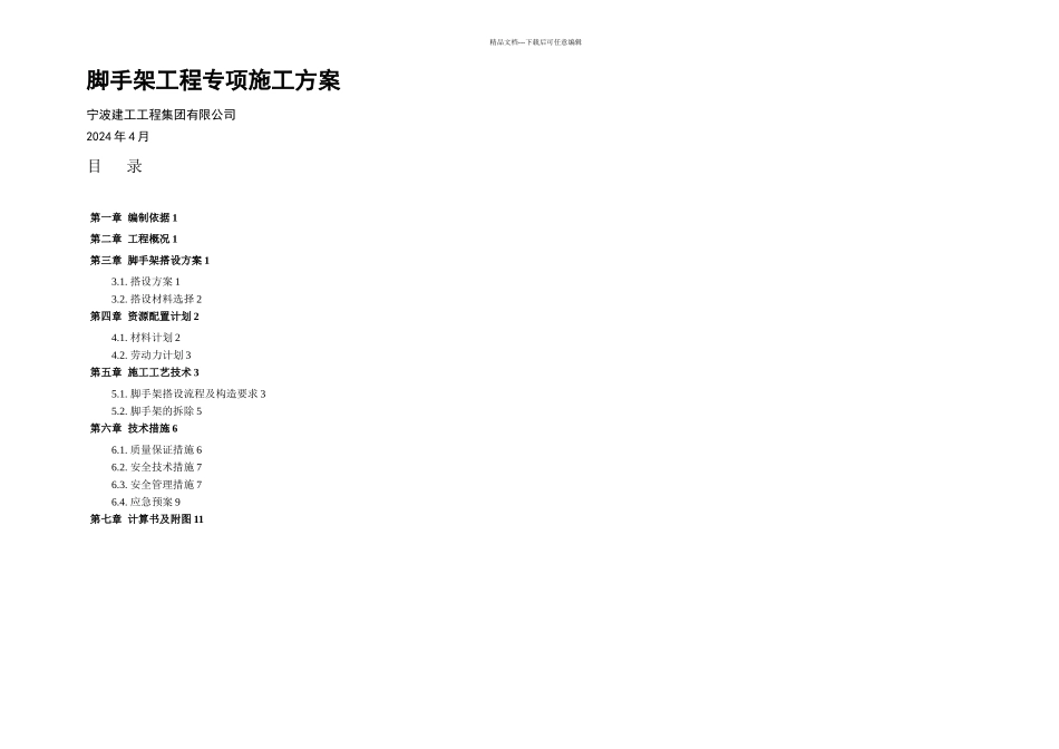 悬挂式钢管脚手架专项施工方案拉杆式_第1页