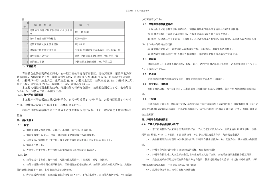 悬挑式卸料平台施工方案_第1页
