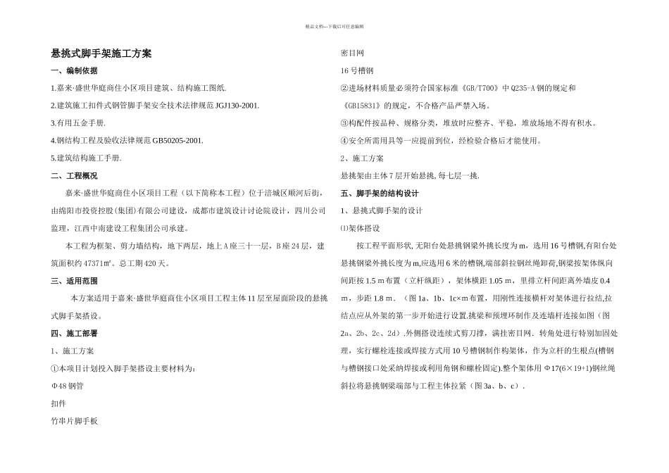 悬挑式脚手架施工方案_第1页