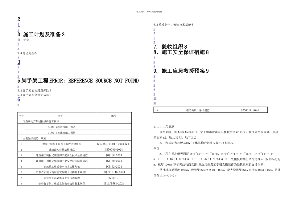 悬挑板施工方案_第1页