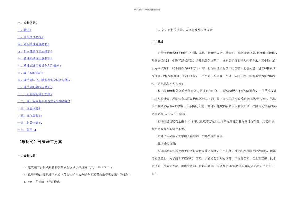 悬挑架方案修改月_第1页