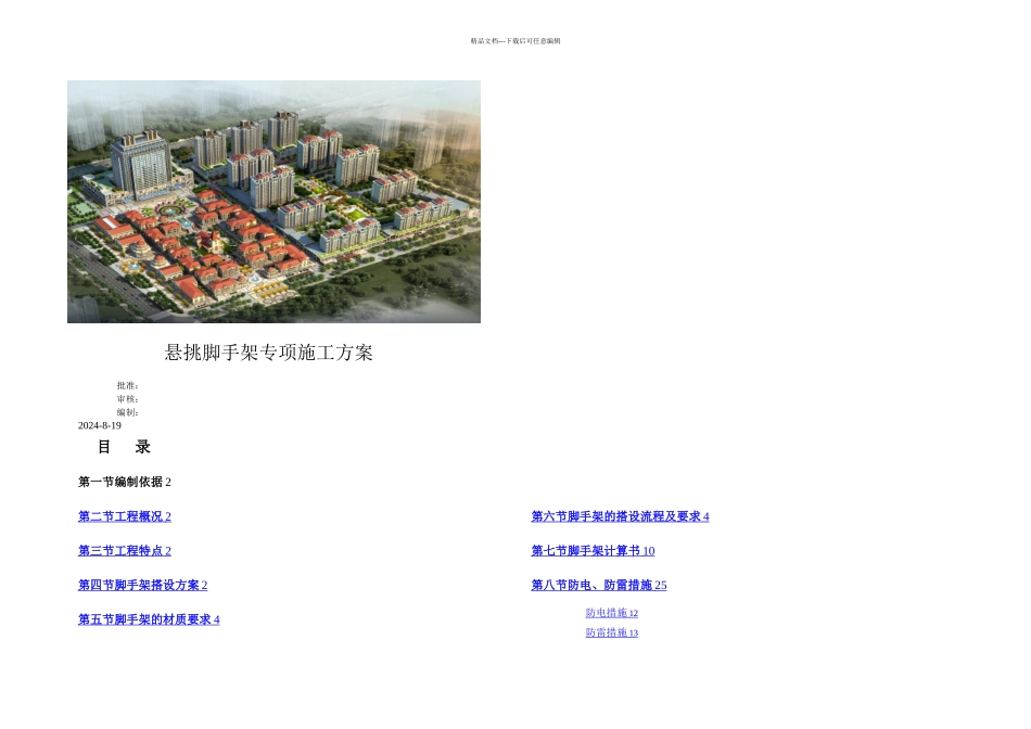 悬挑脚手架专项施工方案_第1页