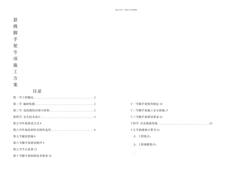悬挑脚手架架方案Φx_第1页