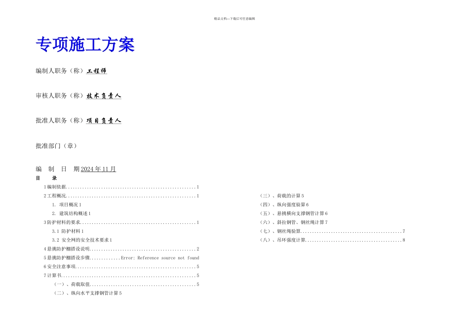 悬挑防护棚施工方案_第1页