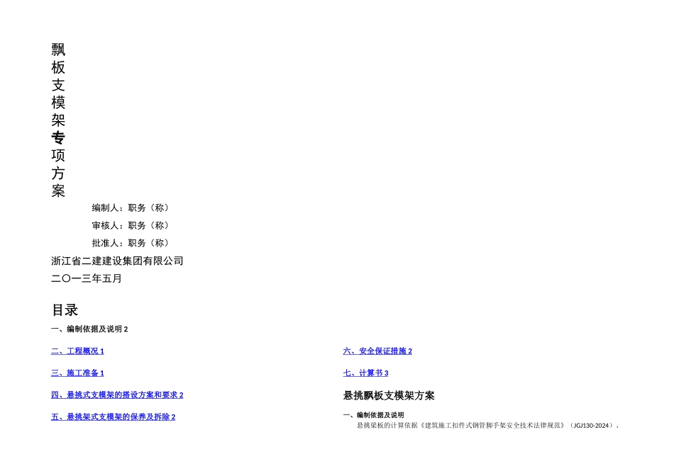 悬挑飘板支模架专项方案_第1页