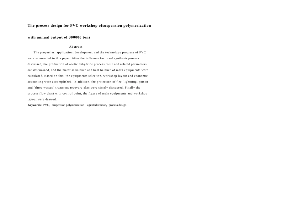 悬浮聚合法年产万吨聚氯乙烯车间工艺设计设计说明_第3页