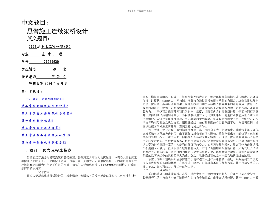 悬臂施工连续梁桥设计学生毕业设计_第1页