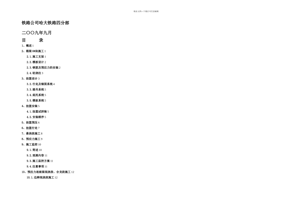 悬臂浇筑连续梁施工技术总结新_第1页