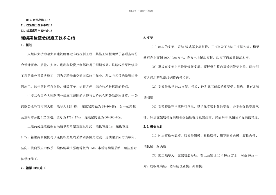 悬臂浇筑连续梁施工技术总结新_第2页