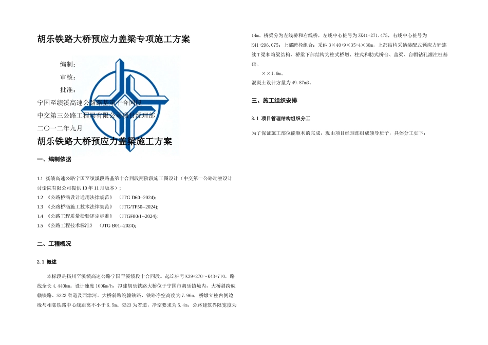 悬臂预应力盖梁专项施工方案_第1页