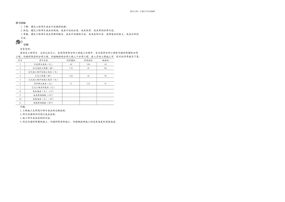 情境四建筑工程项目成本管理_第1页