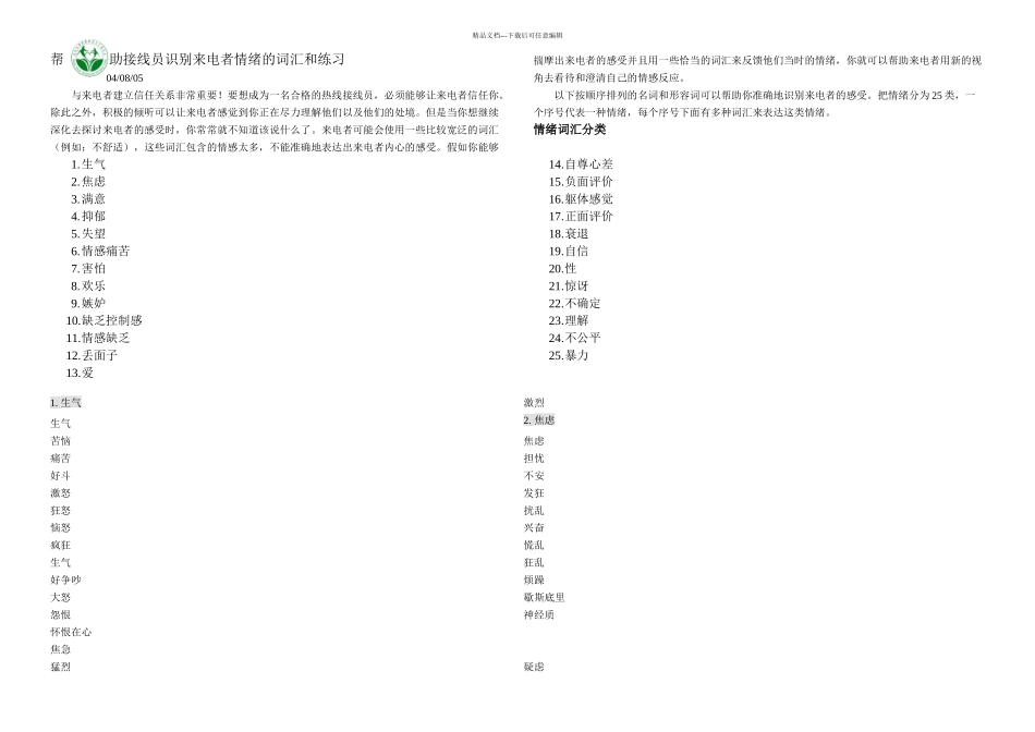 情绪词汇Feelingsforcallers中文_第1页