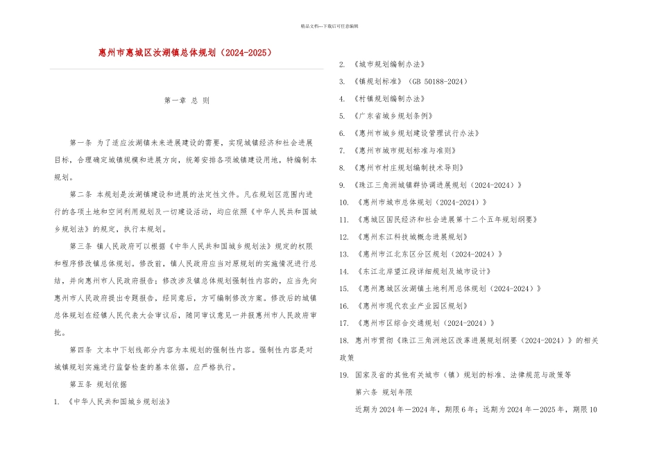 惠州市惠城区汝湖镇总体规划p_第1页
