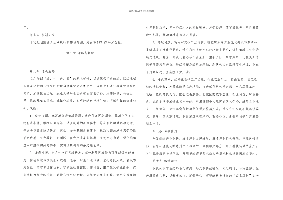 惠州市惠城区汝湖镇总体规划p_第2页