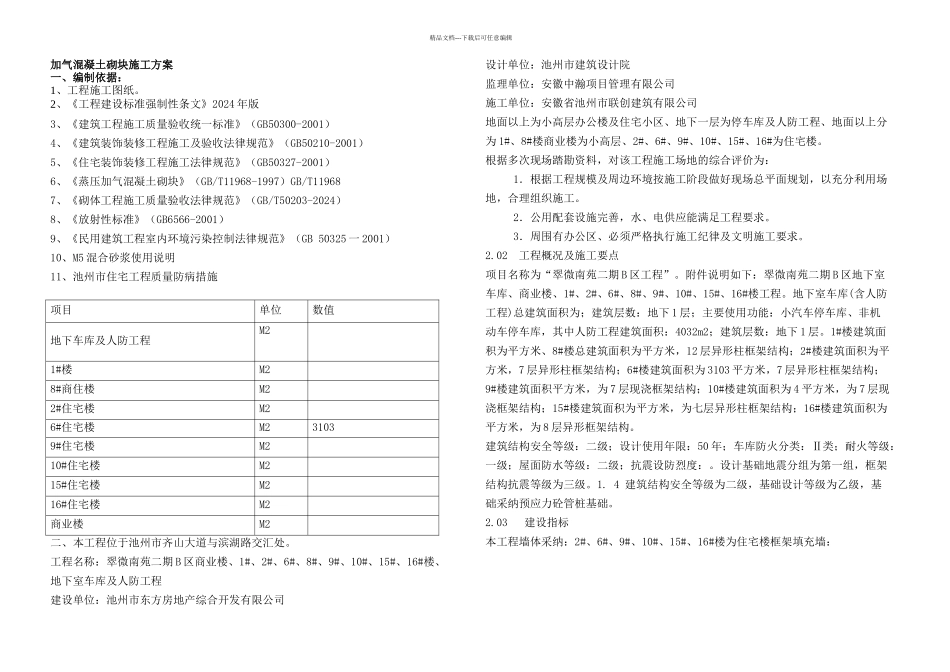 惠州市某室庐加气混凝土砌块专项施工计划secret_第1页