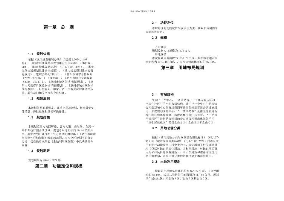 惠州市金山湖片区控制性详细规划_第1页