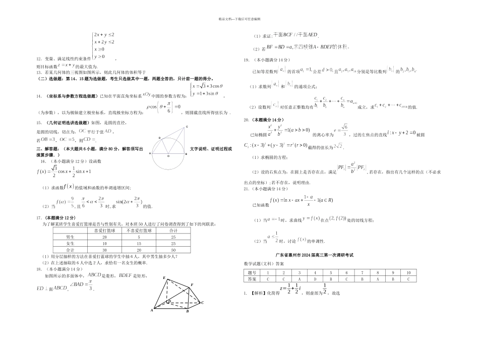 惠州市高三数学一次调研考试文_第2页
