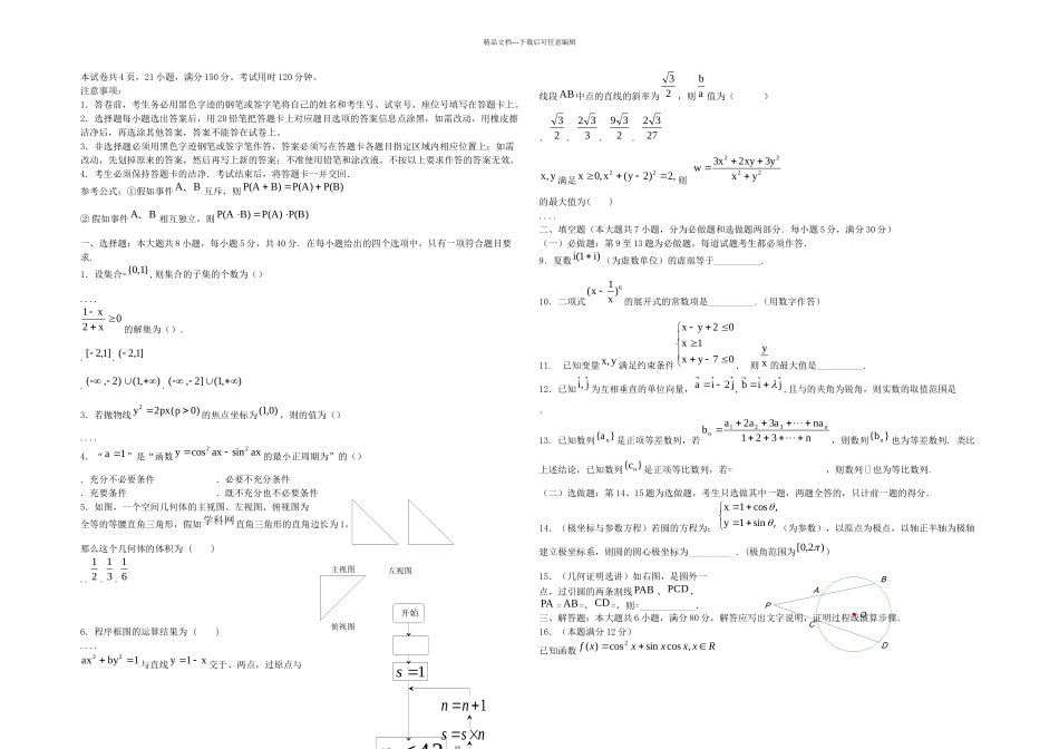 惠州市高三数学月模拟考试试题目理新人民教育出_第1页