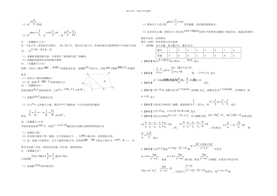惠州市高三数学月模拟考试试题目理新人民教育出_第2页