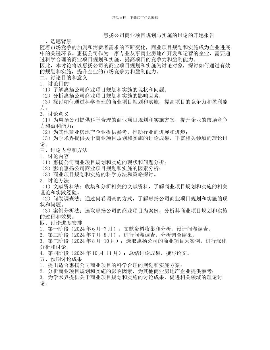惠扬公司商业项目规划与实施的研究的开题报告_第1页