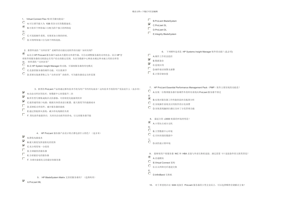 惠普初级工业服务器答案多项选择_第1页