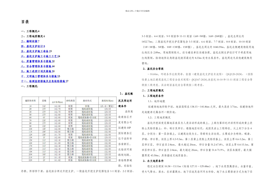惠普国际商务区项目基坑支护工程一标施工组织设计_第2页